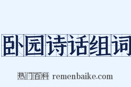 卧园诗话组词是什么意思的图片